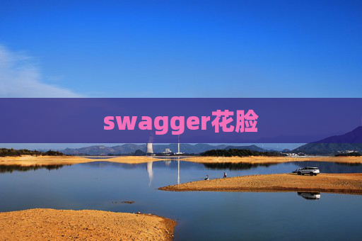 swagger花脸